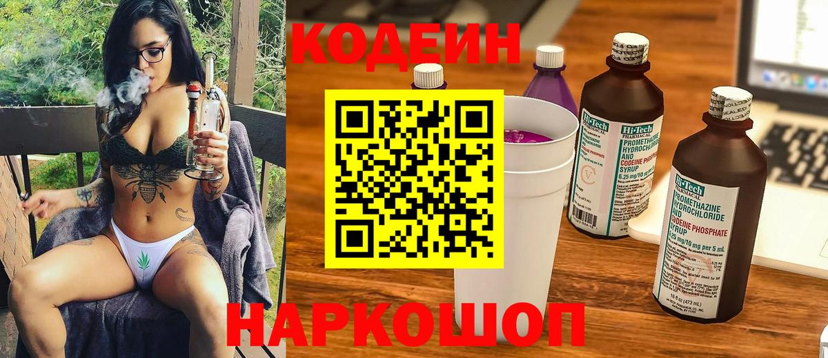 Кодеиновый сироп Lean Purple Drank  Codein напиток Lean (лин)  Вход с VPN  Воронеж 